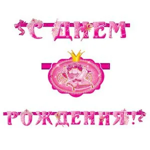 Гирлянда буквы "С Днем Рождения" Моя Принцесса 280 см