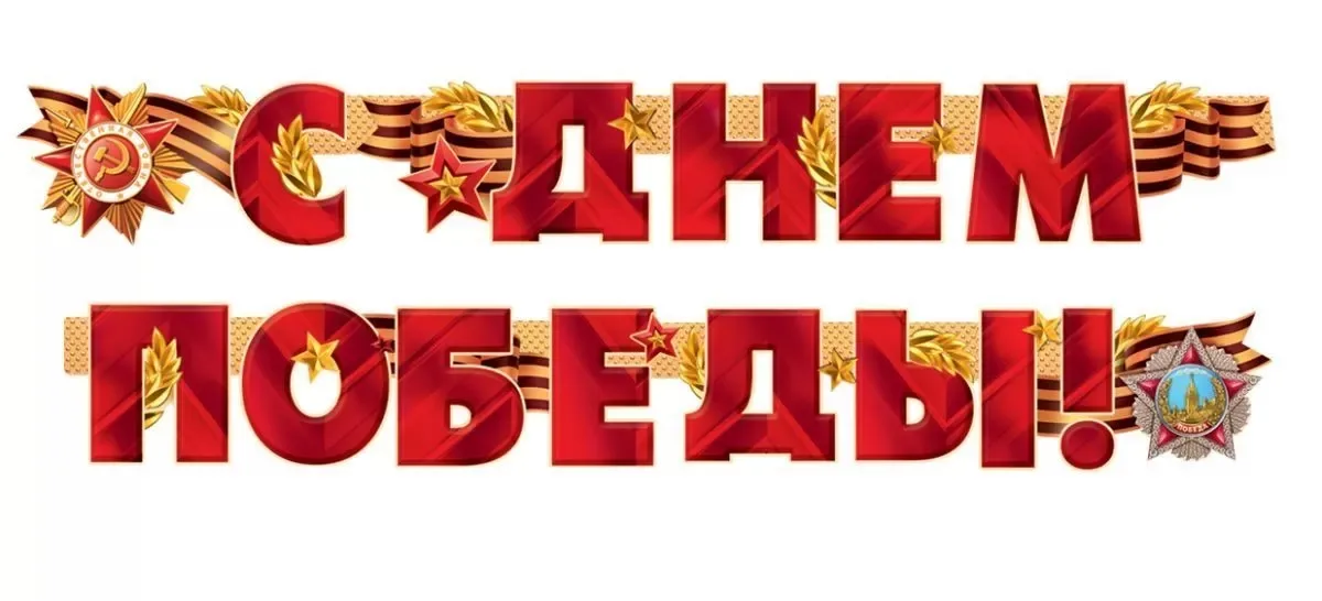 Гирлянда С Днем Победы! (георгиевская лента), Красный, 200 см, 1 шт.