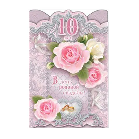 Открытка "В День розовой свадьбы! 10 лет"