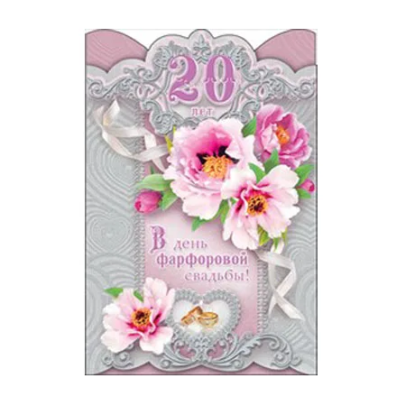 Открытка "В День фарфоровой свадьбы! 20 лет"