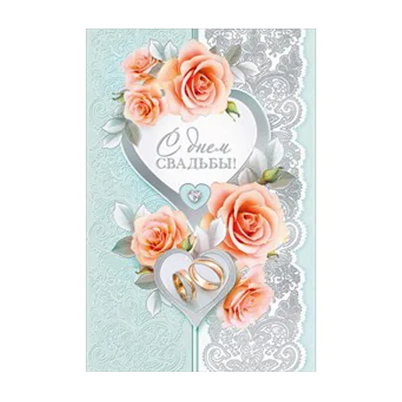 Открытка "С Днем свадьбы! " персиковые розы/ 1 шт.