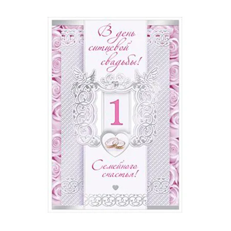 Открытка "В День ситцевой свадьбы! 1 год"