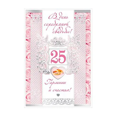 Открытка "В День серебряной свадьбы! 25 лет"