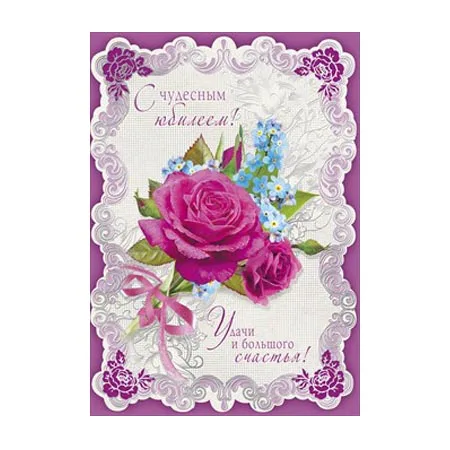 Открытка "С чудесным юбилеем!"