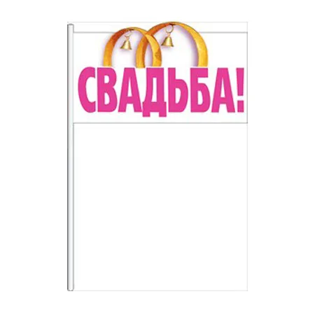 Флажок "Свадьба"
