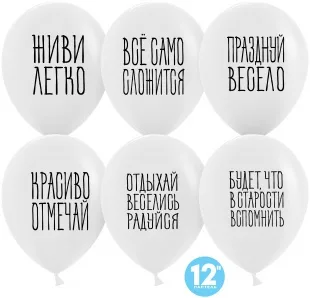 К 12"/30см Отдыхай, Веселись, Радуйся, Белый, пастель, 2 ст, 25 шт.  (Китай)