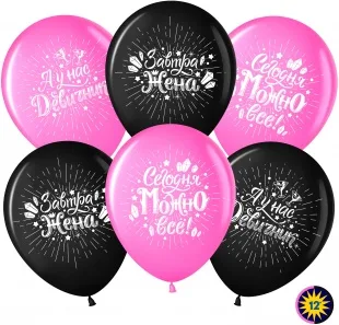 ВВ 12''/30 см Девичник, Сегодня можно всё!, Ассорти, пастель, 2 ст, 50 шт. (Малайзия)