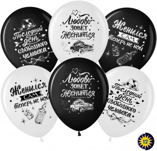 ВВ 12''/30 см Мальчишник, Последний день свободы, Ассорти, пастель, 2 ст, 50 шт.  (Малайзия)