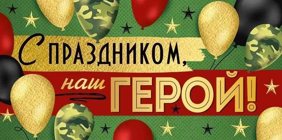 Конверты для денег С Праздником, Наш Герой!, 10 шт.