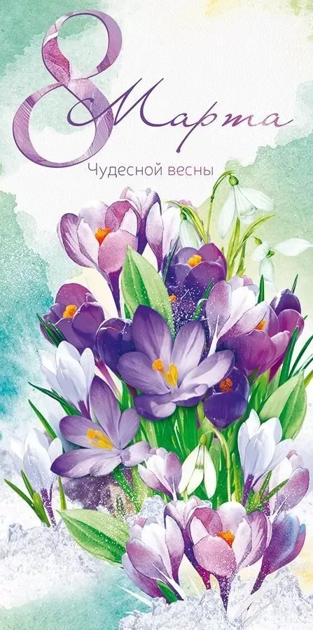 Конверты для денег 8 Марта, Чудесной весны (крокусы), 10 шт.