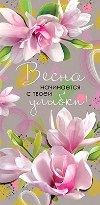 Конверты для денег Весна начинается с твоей улыбки! (цветы), 10 шт.