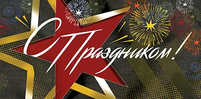 Конверты для денег С Праздником! (звезда), 10 шт.