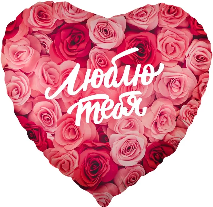F 18"/46см Сердце, Люблю тебя (симфония роз), 1 шт. в упак. (Китай)