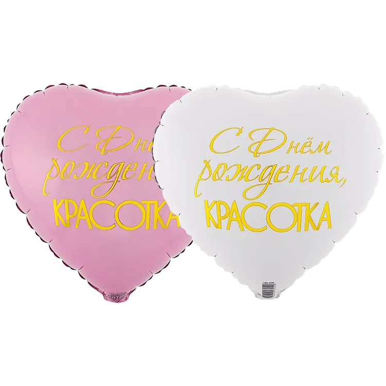 К 18" Сердце  ДР КРАСОТКА/1 шт./(Китай)