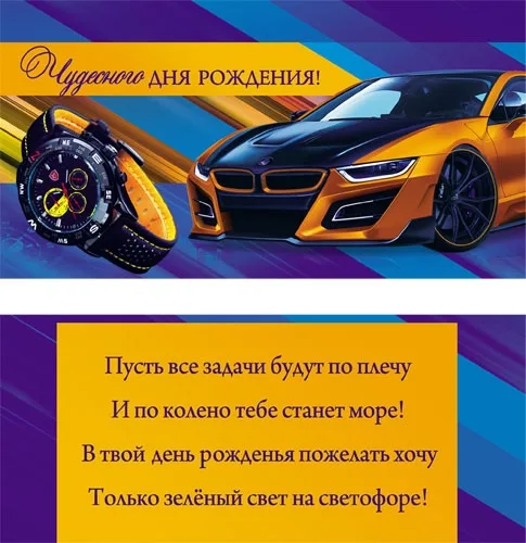 Конверт Чудесного дня рождения! Часы и авто(10 шт.)