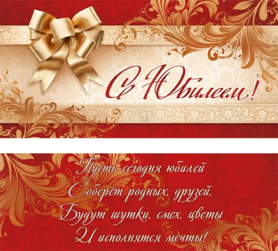 Конверт С Юбилеем! Красный (10 шт.)