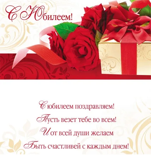 Конверт С Юбилеем! Подарок и розы(10 шт.)