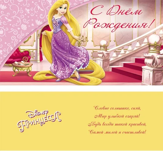 Конверт С днем рождения! Рапунцель (10 шт.)