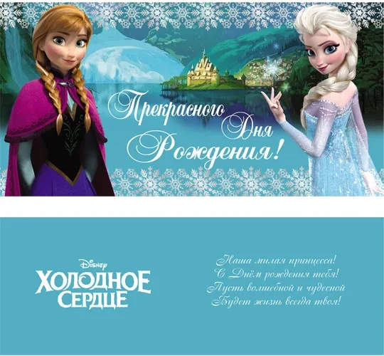 Конверт Прекрасного дня  рождения! Холодное сердце (10 шт.)