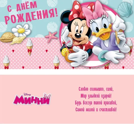 Конверт С днем  рождения! Минни Маус (10 шт.)