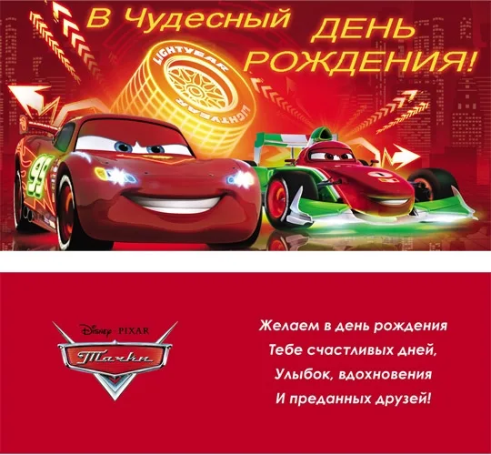 Конверт В чудесный день рождения! Тачки (10 шт.)