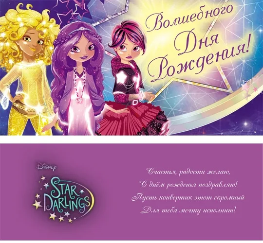 Конверт Волшебного дня рождения! Стар ларпингс (10 шт.)