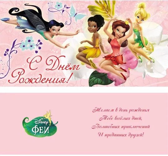 Конверт С днем рождения! Феи, розовый (10 шт.)