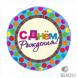 И 18 Круг С Днем Рождения Горошек