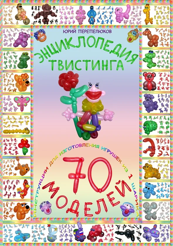 Книга "Энциклопедия твистинга" 70 моделей