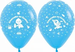 S 12"/30см  Пастель Новорожденный Спасибо за сына, / Колумбия / 50шт.