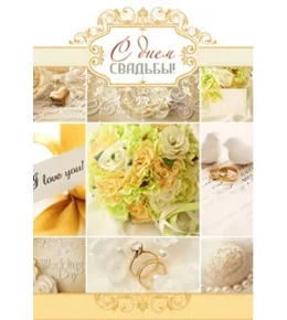 Открытка гигант С днем свадьбы! свадебные элементы (10 шт.)