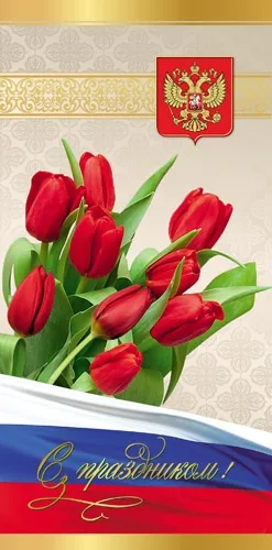 Открытка С праздником! евро(10 шт.)