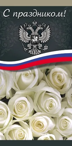 Открытка С праздником! Розы евро(10 шт.)