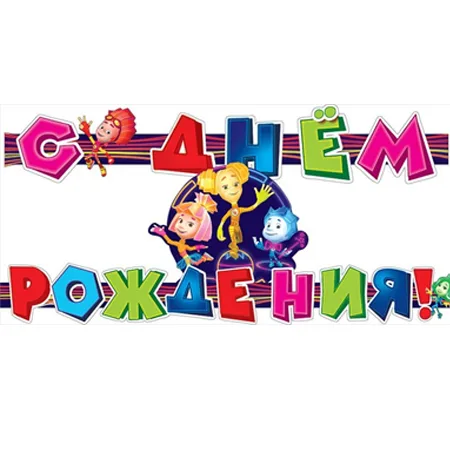 Гирлянда "С Днем рождения!" Фиксы
