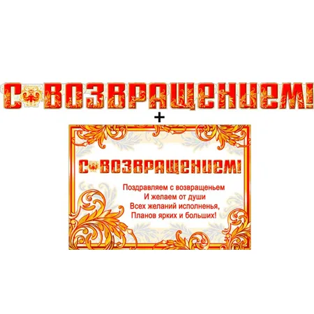 Гирлянда "С Возвращением!" + Плакат