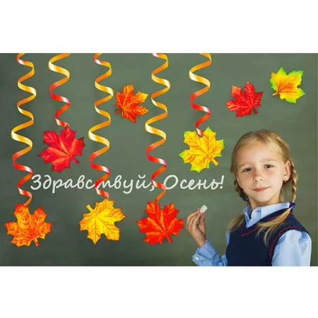 Набор спиралей для украшения интерьера "Здравствуй , Осень!"
