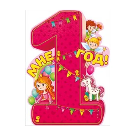 Плакат "Мне 1 Год!"
