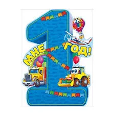 Плакат "Мне 1 Год!" голубой