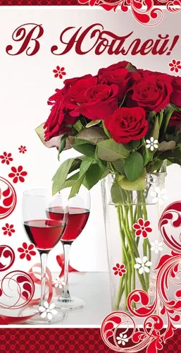 Конверт "В Юбилей!" (10 шт)