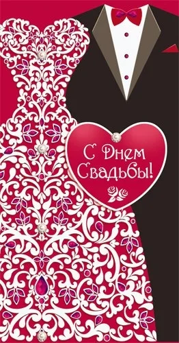 Конверт "С Днем Свадьбы!" (10 шт.)