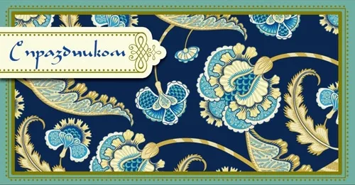 Конверт "С Праздником!" Узор цветы (10 шт.)