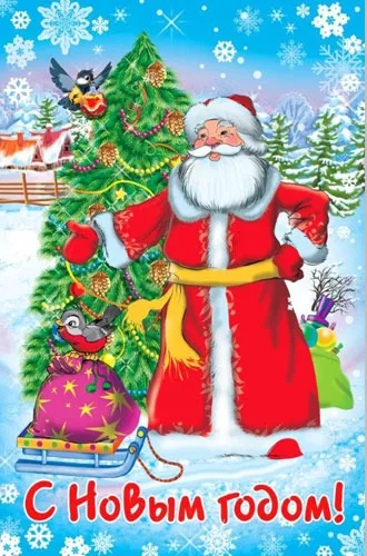 Открытка А5 С Новым годом! Дед Мороз у елки (10 шт.)