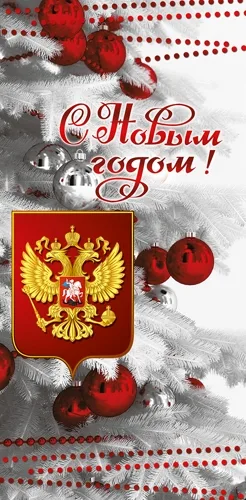 Открытка евро (200х100) С Новым годом! Герб (10 шт.)