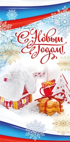 Открытка евро (200х100) С Новым годом! Домик (10 шт.)
