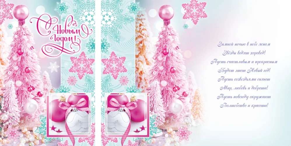 Открытка А5 С Новым годом! Розовая елка(10 шт.)