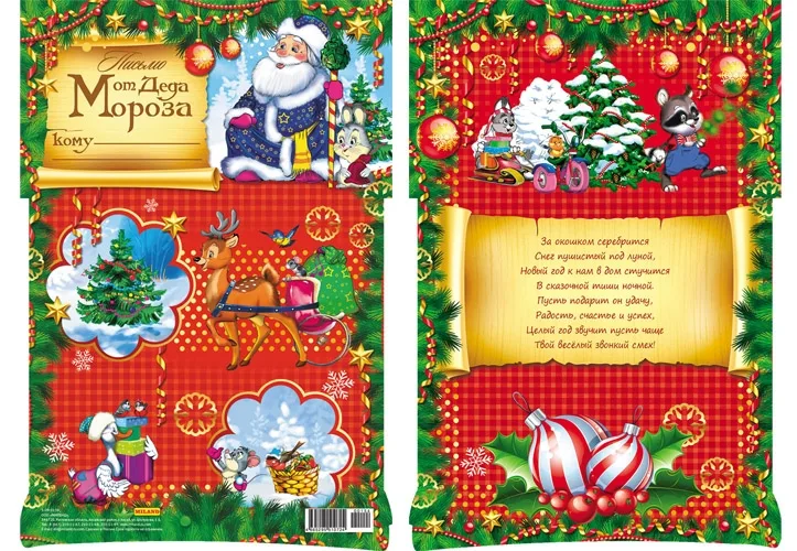 Письмо от Деда Мороза А4 Енот (10 шт.)