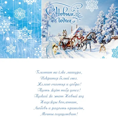 Открытка евро (200х100) С Новым Годом! Тройка (10 шт.)