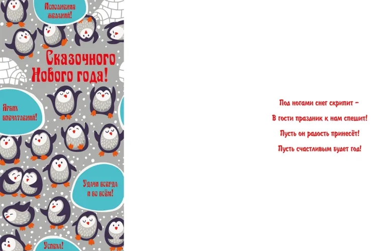 Открытка евро (200х100) Сказочного Нового года!(10 шт.)