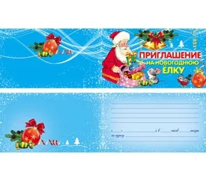Приглашение на новогоднюю елку (20 шт.)