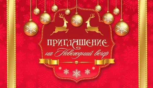 Приглашение на Новогодний вечер (20 шт.)